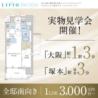JR大阪1駅新築分譲マンションプロジェクト（リビオレゾン塚本ステーションプレミア）