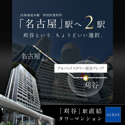 アルバックスタワー刈谷プレミア