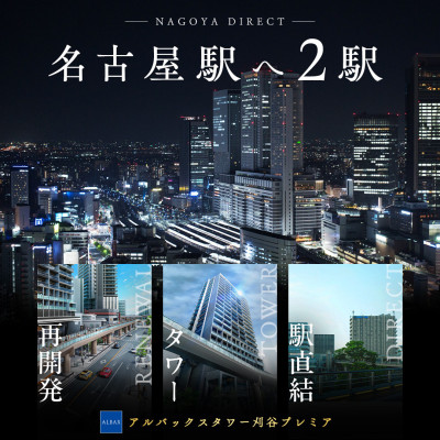アルバックスタワー刈谷プレミア