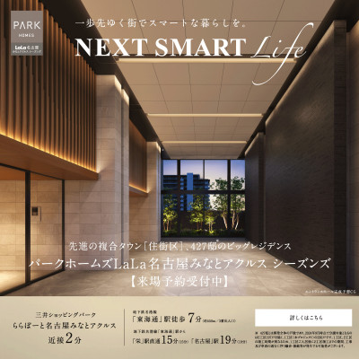 パークホームズLaLa名古屋みなとアクルス シーズンズ
