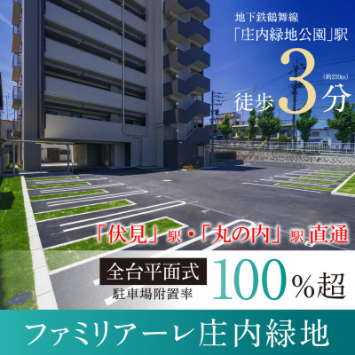 ファミリアーレ庄内緑地