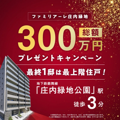 ファミリアーレ庄内緑地