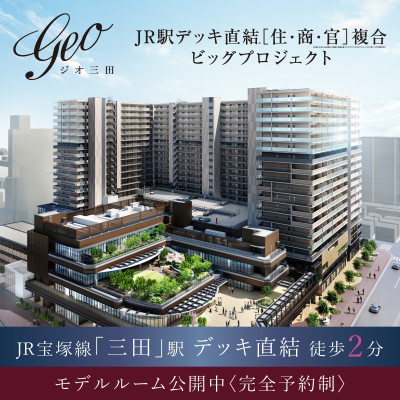 ジオ三田