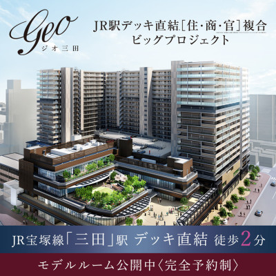 ジオ三田