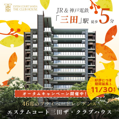 エステムコート三田 ザ・クラブハウス