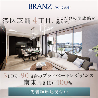 ブランズ芝浦
