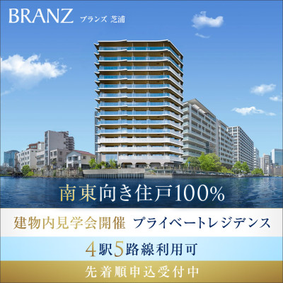ブランズ芝浦