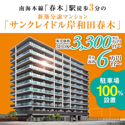 サンクレイドル岸和田春木