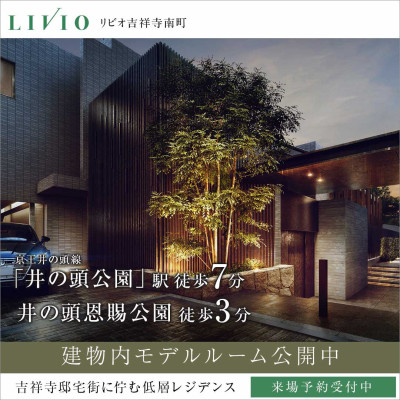リビオ吉祥寺南町