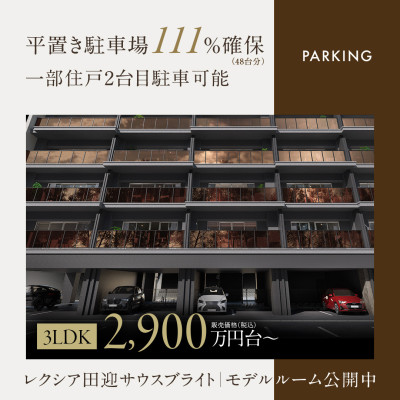 レクシア田迎サウスブライト