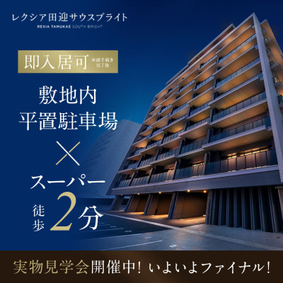 レクシア田迎サウスブライト
