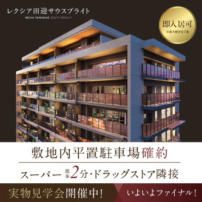 レクシア田迎サウスブライト