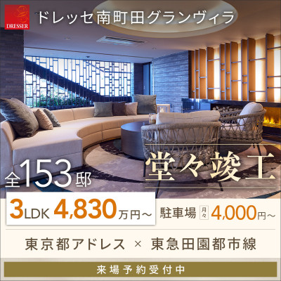 ドレッセ南町田グランヴィラ