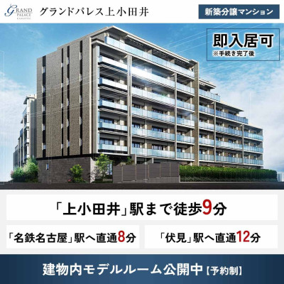 グランドパレス上小田井