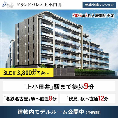 グランドパレス上小田井