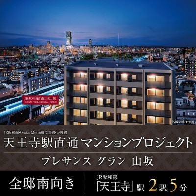 プレサンス グラン 山坂