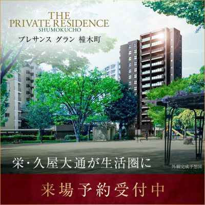 プレサンス グラン 橦木町