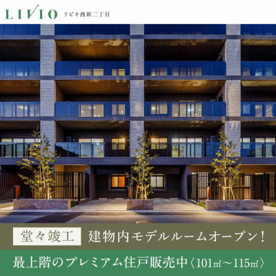 リビオ西新二丁目