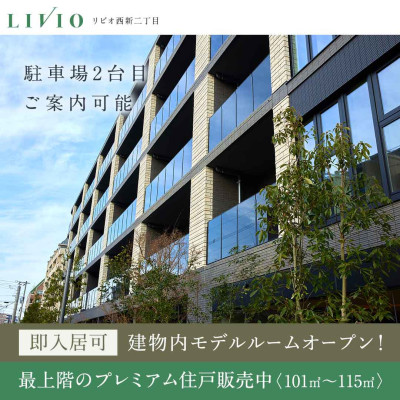 リビオ西新二丁目