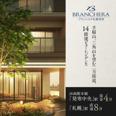ブランシエラ札幌発寒