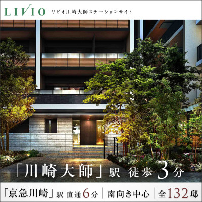 リビオ川崎大師ステーションサイト