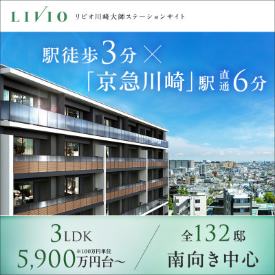リビオ川崎大師ステーションサイト