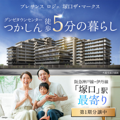 プレサンス ロジェ 塚口ザ・マークス