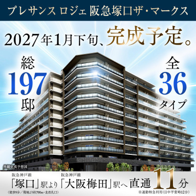 プレサンス ロジェ 塚口ザ・マークス