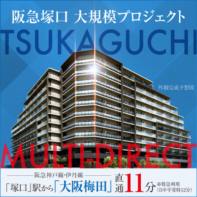 阪急塚口 大規模プロジェクト（プレサンス ロジェ 阪急塚口ザ・マークス）