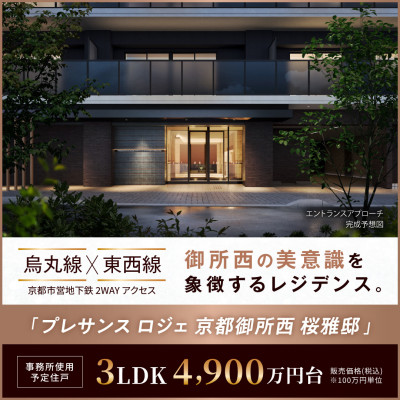 プレサンス ロジェ 京都御所西 桜雅邸
