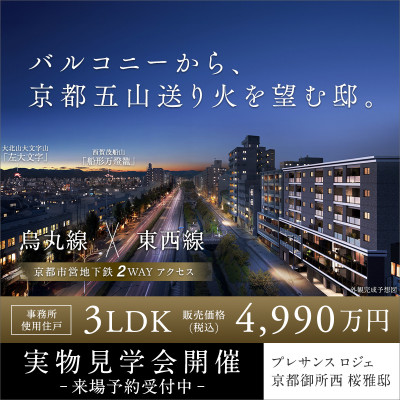 プレサンス ロジェ 京都御所西 桜雅邸