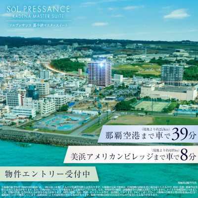ソルプレサンス 嘉手納マスタースイート
