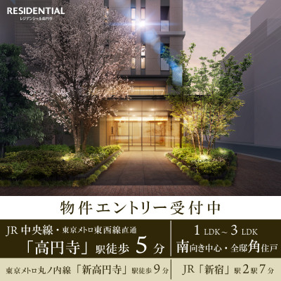 レジデンシャル高円寺