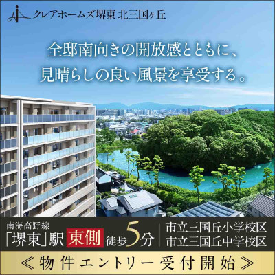 クレアホームズ堺東 北三国ヶ丘