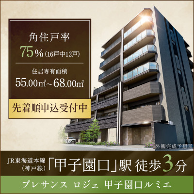 プレサンス ロジェ 甲子園口ルミエ