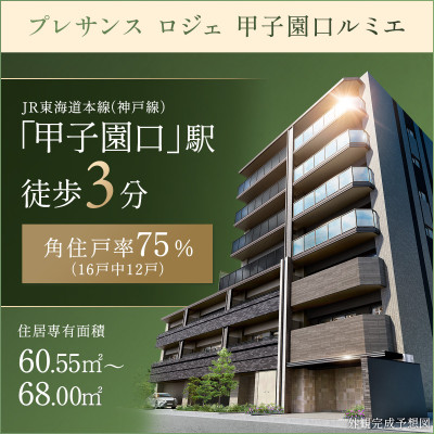 プレサンス ロジェ 甲子園口ルミエ