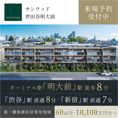 サンウッド世田谷明大前