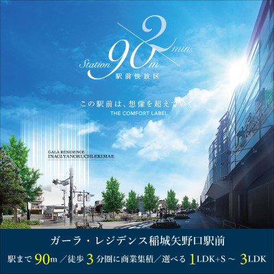 ガーラ・レジデンス稲城矢野口駅前