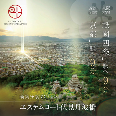 エステムコート伏見丹波橋 広告画像