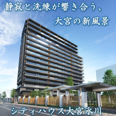 シティハウス大宮氷川