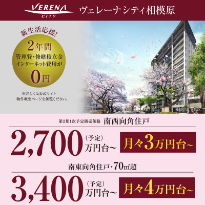 ヴェレーナシティ相模原
