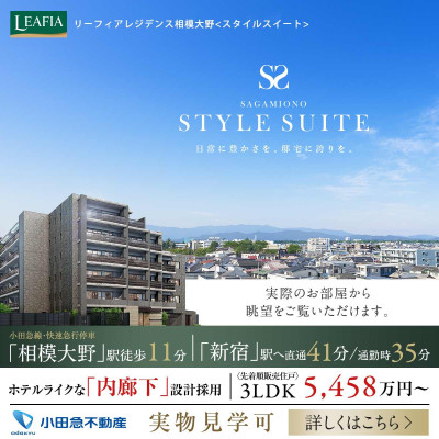 リーフィアレジデンス相模大野スタイルスイート