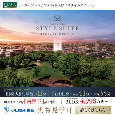 リーフィアレジデンス相模大野スタイルスイート