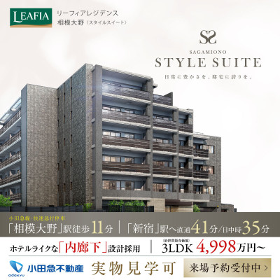 リーフィアレジデンス相模大野スタイルスイート