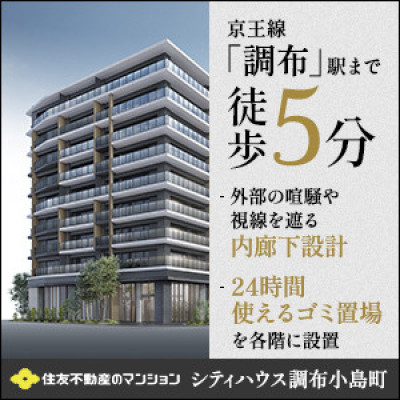 シティハウス調布小島町