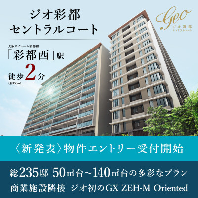 ジオ彩都セントラルコート