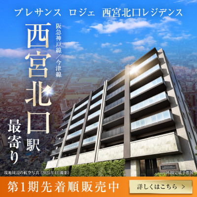プレサンス ロジェ 西宮北口レジデンス
