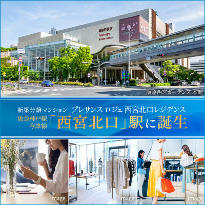 プレサンス ロジェ 西宮北口レジデンス