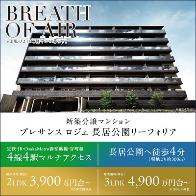 プレサンス ロジェ 長居公園リーフォリア 広告画像