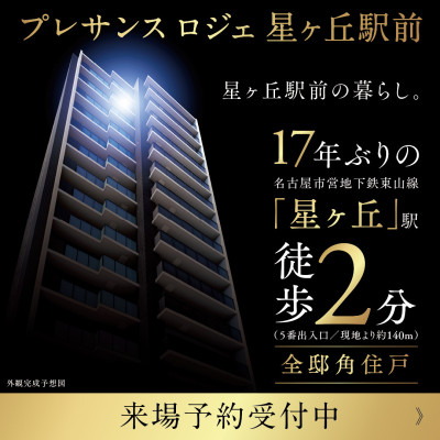 プレサンス ロジェ 星ヶ丘駅前